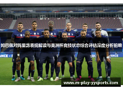 姆巴佩对阵里昂表现解读与美洲杯竞技状态综合评估深度分析前瞻 姆巴佩对阵里昂表现解读与美洲杯竞技状态综合评估深度分析前瞻