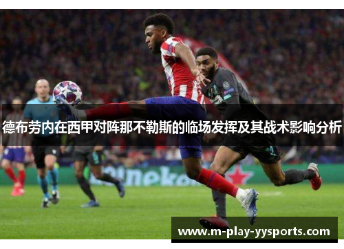 德布劳内在西甲对阵那不勒斯的临场发挥及其战术影响分析 德布劳内在西甲对阵那不勒斯的临场发挥及其战术影响分析