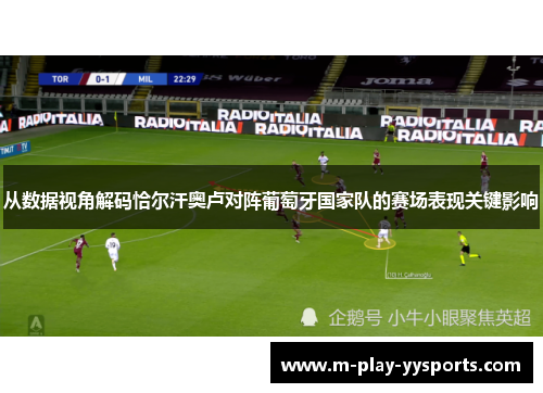 从数据视角解码恰尔汗奥卢对阵葡萄牙国家队的赛场表现关键影响 从数据视角解码恰尔汗奥卢对阵葡萄牙国家队的赛场表现关键影响
