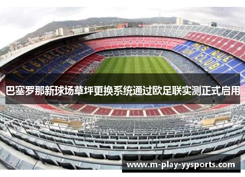 巴塞罗那新球场草坪更换系统通过欧足联实测正式启用