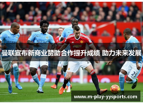 曼联宣布新商业赞助合作提升成绩 助力未来发展