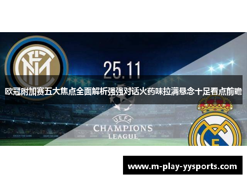 欧冠附加赛五大焦点全面解析强强对话火药味拉满悬念十足看点前瞻