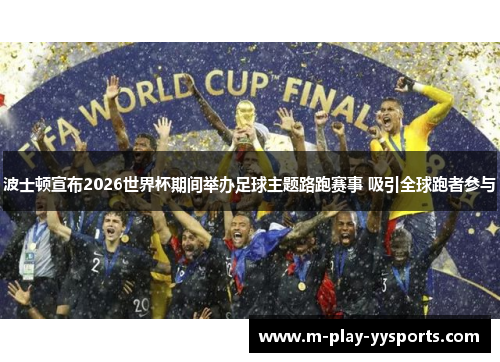 波士顿宣布2026世界杯期间举办足球主题路跑赛事 吸引全球跑者参与 波士顿宣布2026世界杯期间举办足球主题路跑赛事 吸引全球跑者参与