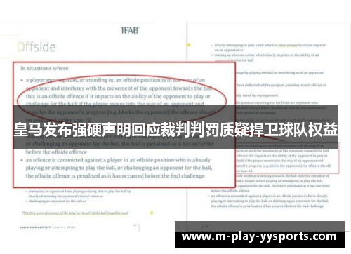 皇马发布强硬声明回应裁判判罚质疑捍卫球队权益 皇马发布强硬声明回应裁判判罚质疑捍卫球队权益