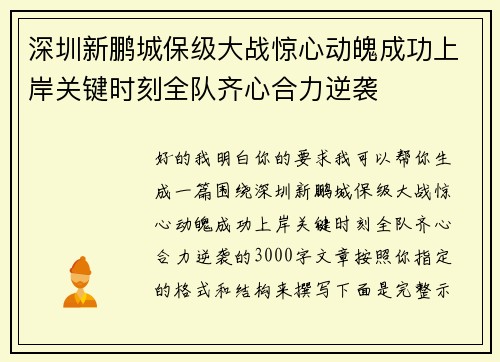深圳新鹏城保级大战惊心动魄成功上岸关键时刻全队齐心合力逆袭 深圳新鹏城保级大战惊心动魄成功上岸关键时刻全队齐心合力逆袭