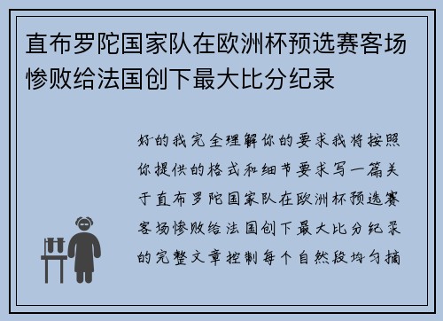 直布罗陀国家队在欧洲杯预选赛客场惨败给法国创下最大比分纪录 直布罗陀国家队在欧洲杯预选赛客场惨败给法国创下最大比分纪录