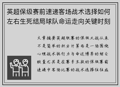 英超保级赛前速递客场战术选择如何左右生死结局球队命运走向关键时刻 英超保级赛前速递客场战术选择如何左右生死结局球队命运走向关键时刻