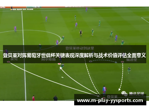 登贝莱对阵葡萄牙世俱杯关键表现深度解析与战术价值评估全面意义 登贝莱对阵葡萄牙世俱杯关键表现深度解析与战术价值评估全面意义