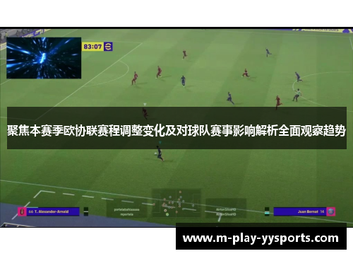 聚焦本赛季欧协联赛程调整变化及对球队赛事影响解析全面观察趋势 聚焦本赛季欧协联赛程调整变化及对球队赛事影响解析全面观察趋势