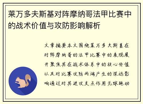 莱万多夫斯基对阵摩纳哥法甲比赛中的战术价值与攻防影响解析 莱万多夫斯基对阵摩纳哥法甲比赛中的战术价值与攻防影响解析