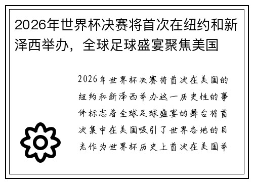2026年世界杯决赛将首次在纽约和新泽西举办，全球足球盛宴聚焦美国