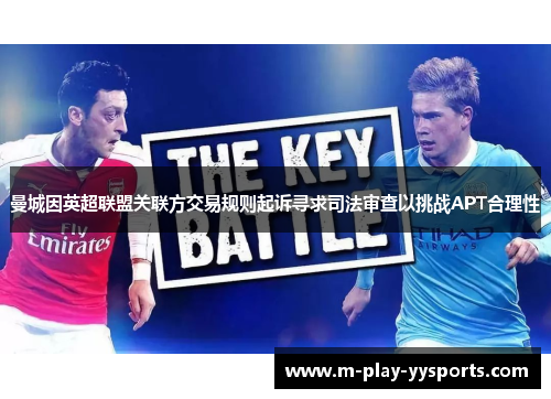 曼城因英超联盟关联方交易规则起诉寻求司法审查以挑战APT合理性 曼城因英超联盟关联方交易规则起诉寻求司法审查以挑战APT合理性