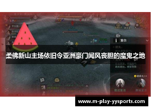 柔佛新山主场依旧令亚洲豪门闻风丧胆的魔鬼之地