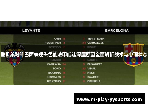 登贝莱对阵巴萨表现失色的法甲低迷深层原因全面解析战术与心理状态 登贝莱对阵巴萨表现失色的法甲低迷深层原因全面解析战术与心理状态