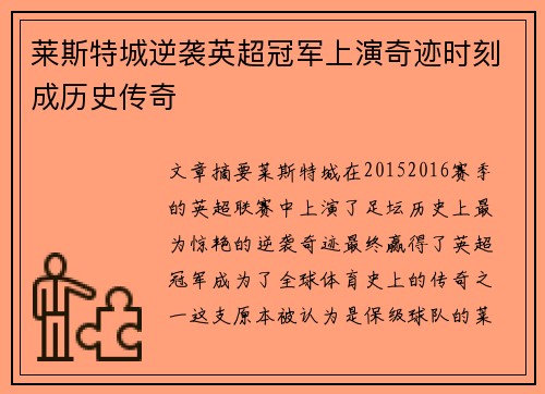 莱斯特城逆袭英超冠军上演奇迹时刻成历史传奇 莱斯特城逆袭英超冠军上演奇迹时刻成历史传奇