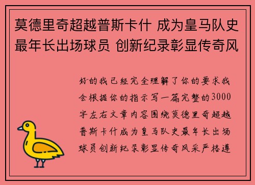 莫德里奇超越普斯卡什 成为皇马队史最年长出场球员 创新纪录彰显传奇风采 莫德里奇超越普斯卡什 成为皇马队史最年长出场球员 创新纪录彰显传奇风采