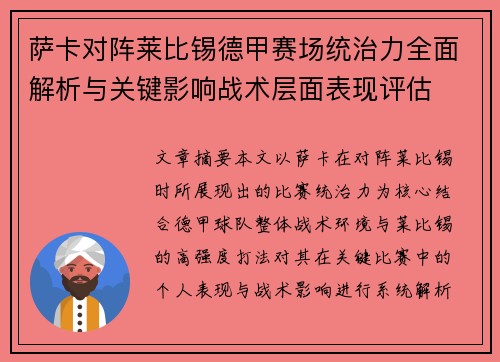 萨卡对阵莱比锡德甲赛场统治力全面解析与关键影响战术层面表现评估 萨卡对阵莱比锡德甲赛场统治力全面解析与关键影响战术层面表现评估