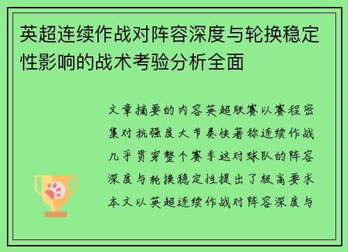 英超连续作战对阵容深度与轮换稳定性影响的战术考验分析全面 英超连续作战对阵容深度与轮换稳定性影响的战术考验分析全面