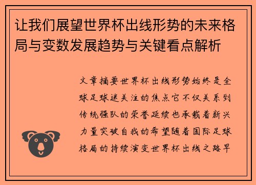 让我们展望世界杯出线形势的未来格局与变数发展趋势与关键看点解析 让我们展望世界杯出线形势的未来格局与变数发展趋势与关键看点解析