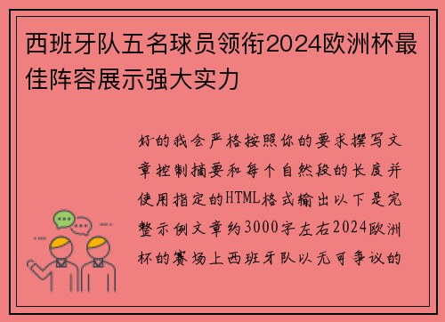 西班牙队五名球员领衔2024欧洲杯最佳阵容展示强大实力 西班牙队五名球员领衔2024欧洲杯最佳阵容展示强大实力