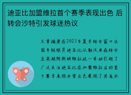 迪亚比加盟维拉首个赛季表现出色 后转会沙特引发球迷热议 迪亚比加盟维拉首个赛季表现出色 后转会沙特引发球迷热议