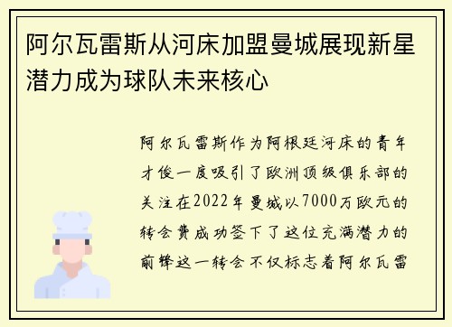 阿尔瓦雷斯从河床加盟曼城展现新星潜力成为球队未来核心 阿尔瓦雷斯从河床加盟曼城展现新星潜力成为球队未来核心