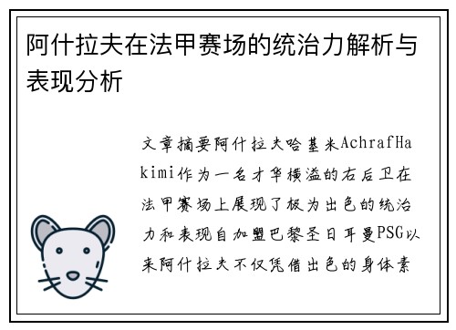 阿什拉夫在法甲赛场的统治力解析与表现分析