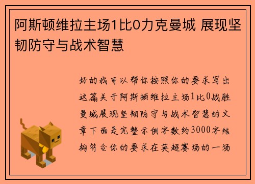 阿斯顿维拉主场1比0力克曼城 展现坚韧防守与战术智慧 阿斯顿维拉主场1比0力克曼城 展现坚韧防守与战术智慧