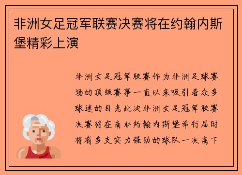 非洲女足冠军联赛决赛将在约翰内斯堡精彩上演 非洲女足冠军联赛决赛将在约翰内斯堡精彩上演