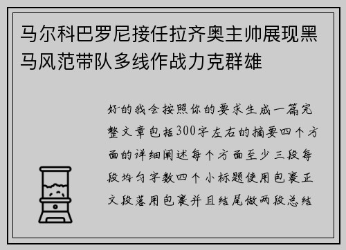 马尔科巴罗尼接任拉齐奥主帅展现黑马风范带队多线作战力克群雄