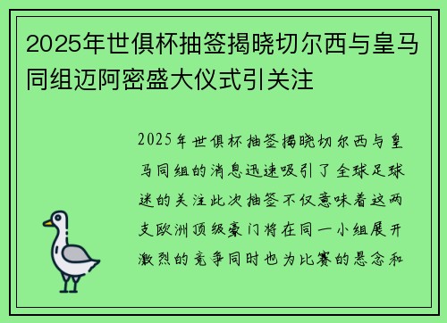 2025年世俱杯抽签揭晓切尔西与皇马同组迈阿密盛大仪式引关注 2025年世俱杯抽签揭晓切尔西与皇马同组迈阿密盛大仪式引关注