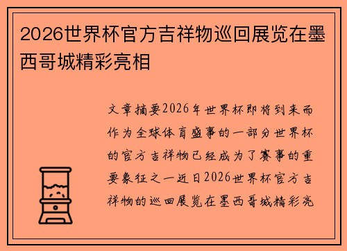 2026世界杯官方吉祥物巡回展览在墨西哥城精彩亮相 2026世界杯官方吉祥物巡回展览在墨西哥城精彩亮相