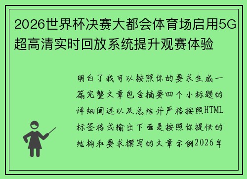 2026世界杯决赛大都会体育场启用5G超高清实时回放系统提升观赛体验 2026世界杯决赛大都会体育场启用5G超高清实时回放系统提升观赛体验