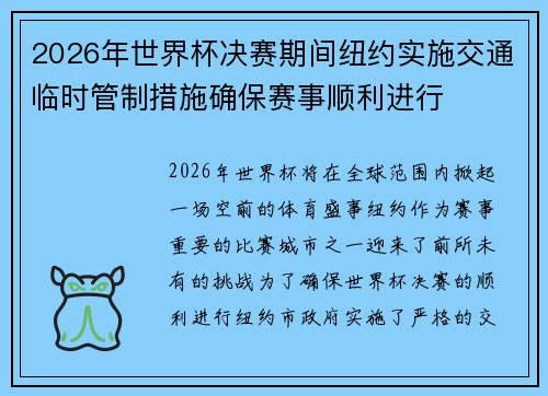 2026年世界杯决赛期间纽约实施交通临时管制措施确保赛事顺利进行 2026年世界杯决赛期间纽约实施交通临时管制措施确保赛事顺利进行