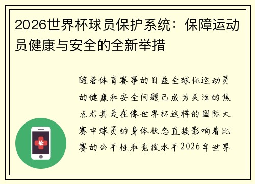 2026世界杯球员保护系统:保障运动员健康与安全的全新举措 2026世界杯球员保护系统:保障运动员健康与安全的全新举措