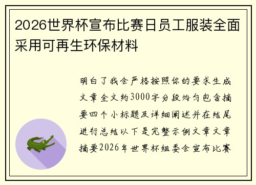 2026世界杯宣布比赛日员工服装全面采用可再生环保材料 2026世界杯宣布比赛日员工服装全面采用可再生环保材料