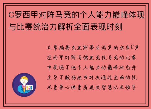 C罗西甲对阵马竞的个人能力巅峰体现与比赛统治力解析全面表现时刻 C罗西甲对阵马竞的个人能力巅峰体现与比赛统治力解析全面表现时刻