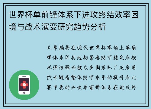 世界杯单前锋体系下进攻终结效率困境与战术演变研究趋势分析 世界杯单前锋体系下进攻终结效率困境与战术演变研究趋势分析