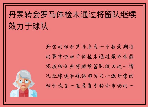 丹索转会罗马体检未通过将留队继续效力于球队