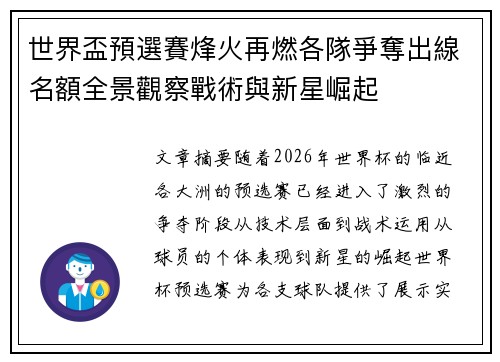 世界盃預選賽烽火再燃各隊爭奪出線名額全景觀察戰術與新星崛起 世界盃預選賽烽火再燃各隊爭奪出線名額全景觀察戰術與新星崛起