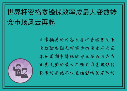 世界杯资格赛锋线效率成最大变数转会市场风云再起 世界杯资格赛锋线效率成最大变数转会市场风云再起