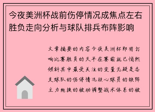 今夜美洲杯战前伤停情况成焦点左右胜负走向分析与球队排兵布阵影响 今夜美洲杯战前伤停情况成焦点左右胜负走向分析与球队排兵布阵影响