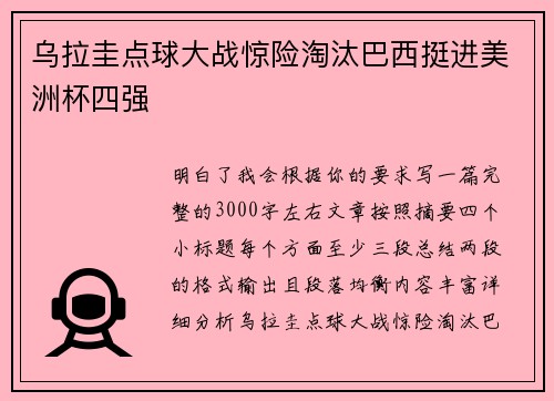 乌拉圭点球大战惊险淘汰巴西挺进美洲杯四强