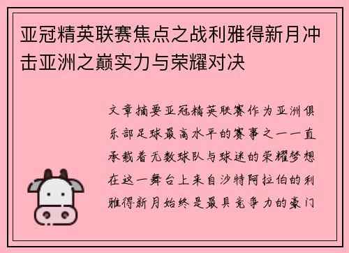 亚冠精英联赛焦点之战利雅得新月冲击亚洲之巅实力与荣耀对决 亚冠精英联赛焦点之战利雅得新月冲击亚洲之巅实力与荣耀对决