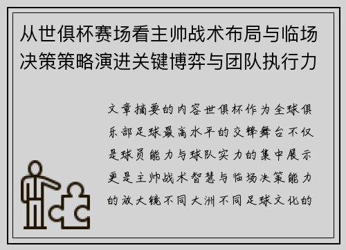从世俱杯赛场看主帅战术布局与临场决策策略演进关键博弈与团队执行力 从世俱杯赛场看主帅战术布局与临场决策策略演进关键博弈与团队执行力
