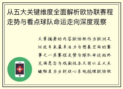 从五大关键维度全面解析欧协联赛程走势与看点球队命运走向深度观察 从五大关键维度全面解析欧协联赛程走势与看点球队命运走向深度观察