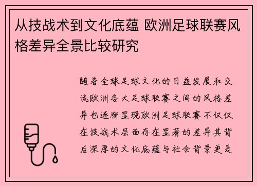 从技战术到文化底蕴 欧洲足球联赛风格差异全景比较研究