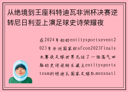 从绝境到王座科特迪瓦非洲杯决赛逆转尼日利亚上演足球史诗荣耀夜