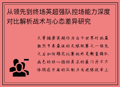 从领先到终场英超强队控场能力深度对比解析战术与心态差异研究 从领先到终场英超强队控场能力深度对比解析战术与心态差异研究