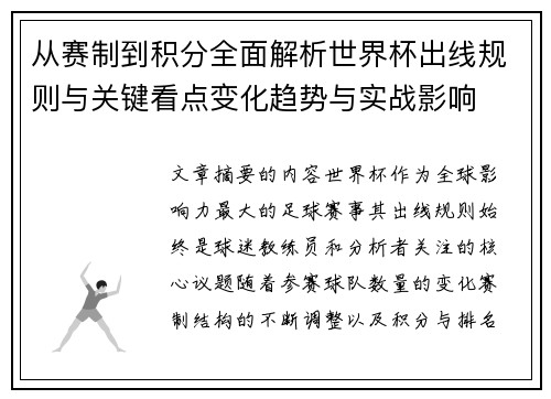 从赛制到积分全面解析世界杯出线规则与关键看点变化趋势与实战影响